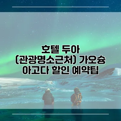 호텔 두아 (관광명소근처) 가오슝 아고다 할인 예약팁