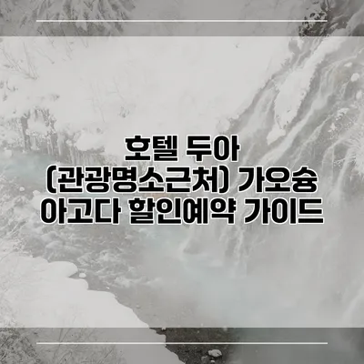 호텔 두아 (관광명소근처) 가오슝 아고다 할인예약 가이드