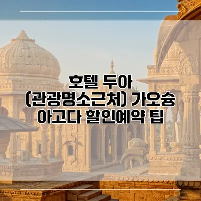 호텔 두아 (관광명소근처) 가오슝 아고다 할인예약 팁