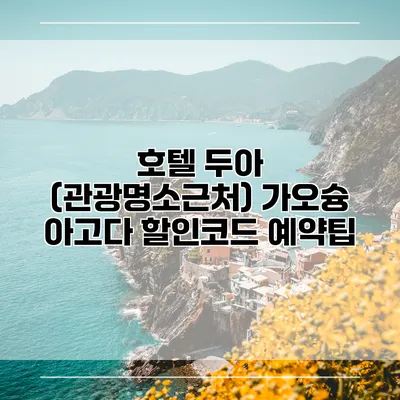 호텔 두아 (관광명소근처) 가오슝 아고다 할인코드 예약팁