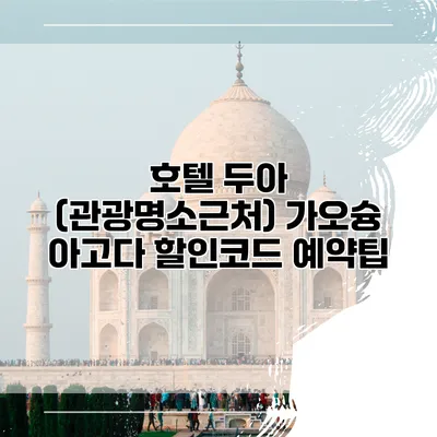 호텔 두아 (관광명소근처) 가오슝 아고다 할인코드 예약팁