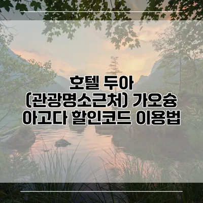 호텔 두아 (관광명소근처) 가오슝 아고다 할인코드 이용법
