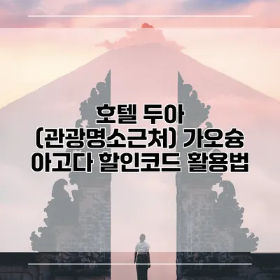 호텔 두아 (관광명소근처) 가오슝 아고다 할인코드 활용법