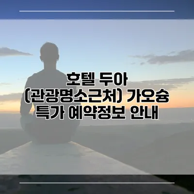 호텔 두아 (관광명소근처) 가오슝 특가 예약정보 안내