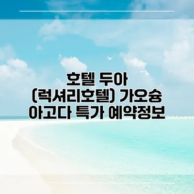 호텔 두아 (럭셔리호텔) 가오슝 아고다 특가 예약정보
