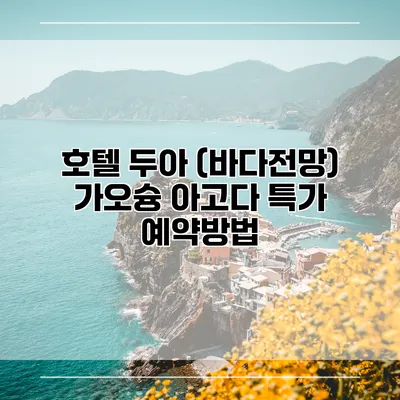 호텔 두아 (바다전망) 가오슝 아고다 특가 예약방법