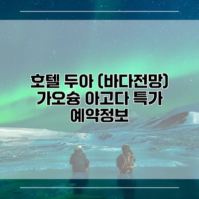호텔 두아 (바다전망) 가오슝 아고다 특가 예약정보