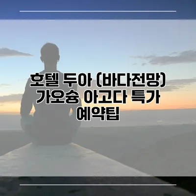 호텔 두아 (바다전망) 가오슝 아고다 특가 예약팁