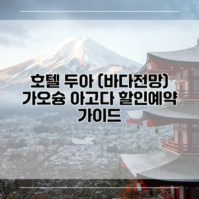 호텔 두아 (바다전망) 가오슝 아고다 할인예약 가이드