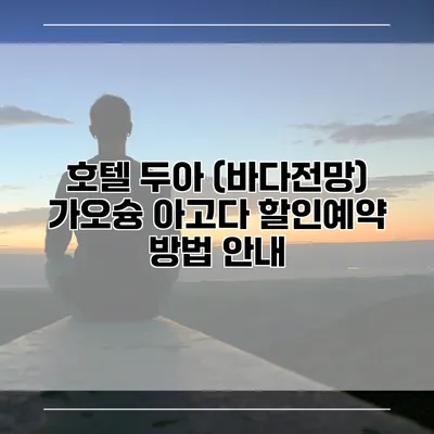 호텔 두아 (바다전망) 가오슝 아고다 할인예약 방법 안내