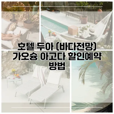 호텔 두아 (바다전망) 가오슝 아고다 할인예약 방법