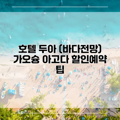 호텔 두아 (바다전망) 가오슝 아고다 할인예약 팁