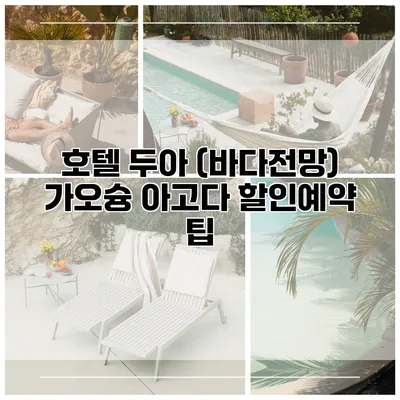 호텔 두아 (바다전망) 가오슝 아고다 할인예약 팁