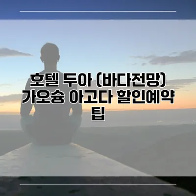 호텔 두아 (바다전망) 가오슝 아고다 할인예약 팁