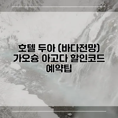 호텔 두아 (바다전망) 가오슝 아고다 할인코드 예약팁
