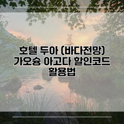 호텔 두아 (바다전망) 가오슝 아고다 할인코드 활용법