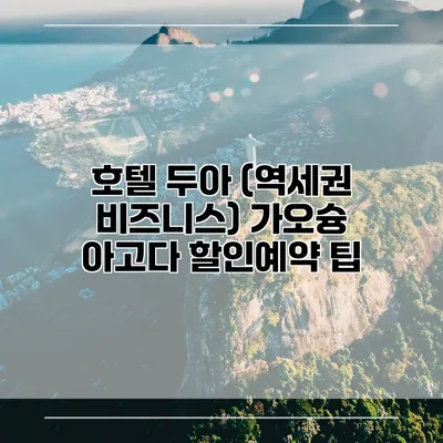 호텔 두아 (역세권 비즈니스) 가오슝 아고다 할인예약 팁