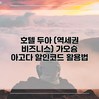호텔 두아 (역세권 비즈니스) 가오슝 아고다 할인코드 활용법