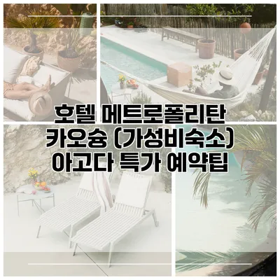 호텔 메트로폴리탄 카오슝 (가성비숙소) 아고다 특가 예약팁