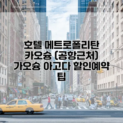 호텔 메트로폴리탄 카오슝 (공항근처) 가오슝 아고다 할인예약 팁