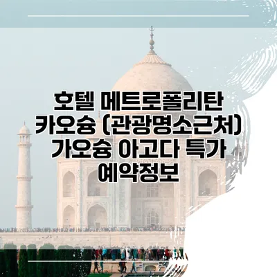 호텔 메트로폴리탄 카오슝 (관광명소근처) 가오슝 아고다 특가 예약정보