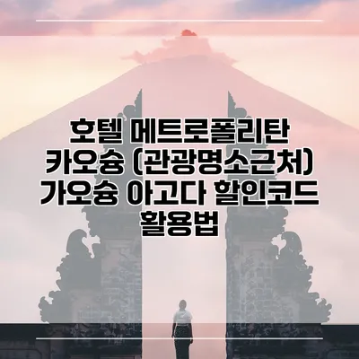 호텔 메트로폴리탄 카오슝 (관광명소근처) 가오슝 아고다 할인코드 활용법