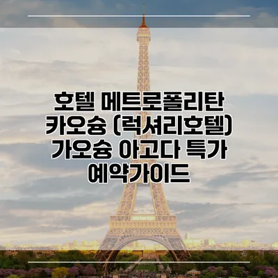 호텔 메트로폴리탄 카오슝 (럭셔리호텔) 가오슝 아고다 특가 예약가이드