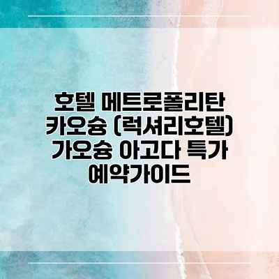 호텔 메트로폴리탄 카오슝 (럭셔리호텔) 가오슝 아고다 특가 예약가이드