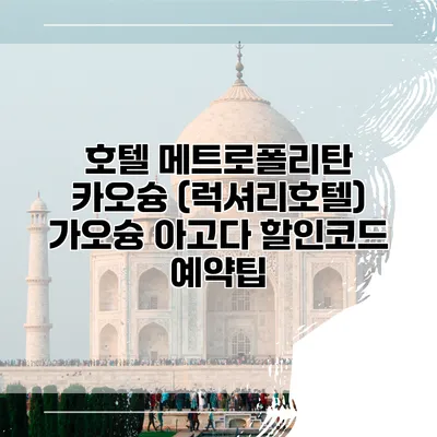 호텔 메트로폴리탄 카오슝 (럭셔리호텔) 가오슝 아고다 할인코드 예약팁