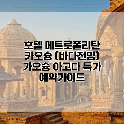 호텔 메트로폴리탄 카오슝 (바다전망) 가오슝 아고다 특가 예약가이드