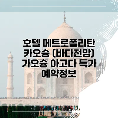 호텔 메트로폴리탄 카오슝 (바다전망) 가오슝 아고다 특가 예약정보