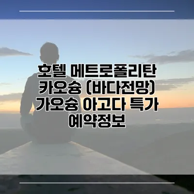 호텔 메트로폴리탄 카오슝 (바다전망) 가오슝 아고다 특가 예약정보