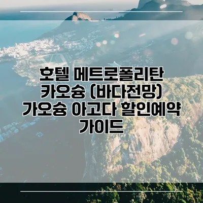 호텔 메트로폴리탄 카오슝 (바다전망) 가오슝 아고다 할인예약 가이드