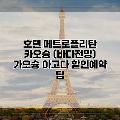 호텔 메트로폴리탄 카오슝 (바다전망) 가오슝 아고다 할인예약 팁