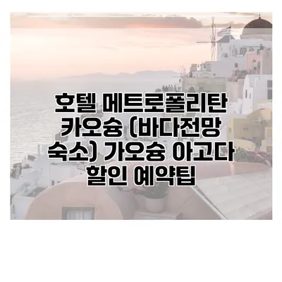 호텔 메트로폴리탄 카오슝 (바다전망 숙소) 가오슝 아고다 할인 예약팁
