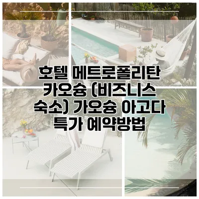 호텔 메트로폴리탄 카오슝 (비즈니스 숙소) 가오슝 아고다 특가 예약방법