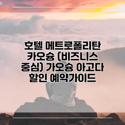 호텔 메트로폴리탄 카오슝 (비즈니스 중심) 가오슝 아고다 할인 예약가이드