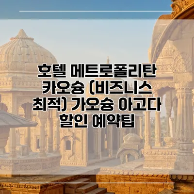 호텔 메트로폴리탄 카오슝 (비즈니스 최적) 가오슝 아고다 할인 예약팁