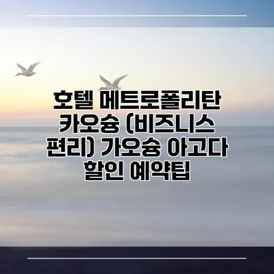 호텔 메트로폴리탄 카오슝 (비즈니스 편리) 가오슝 아고다 할인 예약팁