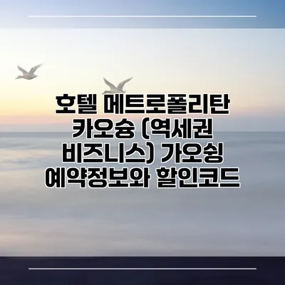 호텔 메트로폴리탄 카오슝 (역세권 비즈니스) 가오슁 예약정보와 할인코드