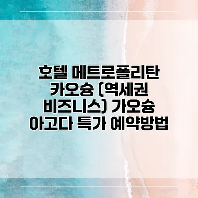 호텔 메트로폴리탄 카오슝 (역세권 비즈니스) 가오슝 아고다 특가 예약방법