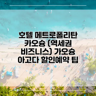 호텔 메트로폴리탄 카오슝 (역세권 비즈니스) 가오슝 아고다 할인예약 팁