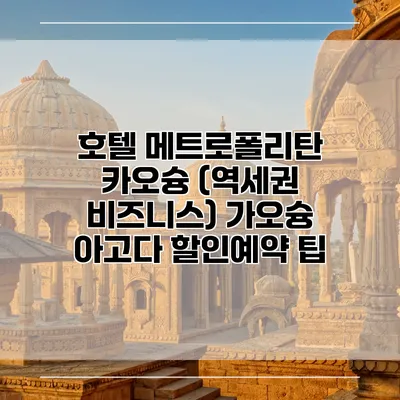 호텔 메트로폴리탄 카오슝 (역세권 비즈니스) 가오슝 아고다 할인예약 팁