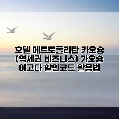 호텔 메트로폴리탄 카오슝 (역세권 비즈니스) 가오슝 아고다 할인코드 활용법