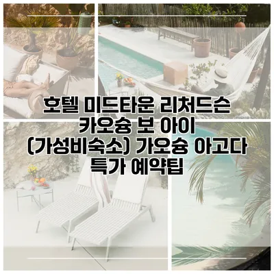 호텔 미드타운 리처드슨 카오슝 보 아이 (가성비숙소) 가오슝 아고다 특가 예약팁