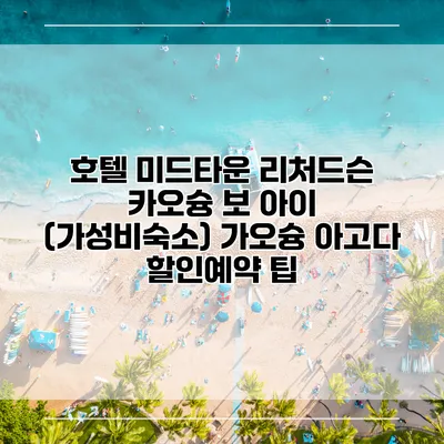 호텔 미드타운 리처드슨 카오슝 보 아이 (가성비숙소) 가오슝 아고다 할인예약 팁