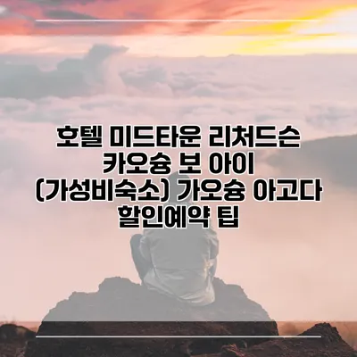 호텔 미드타운 리처드슨 카오슝 보 아이 (가성비숙소) 가오슝 아고다 할인예약 팁