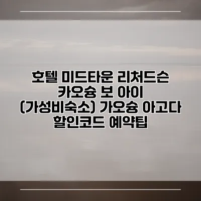 호텔 미드타운 리처드슨 카오슝 보 아이 (가성비숙소) 가오슝 아고다 할인코드 예약팁