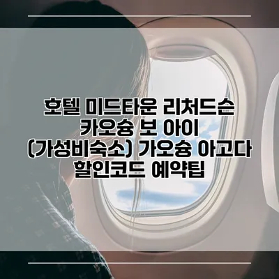 호텔 미드타운 리처드슨 카오슝 보 아이 (가성비숙소) 가오슝 아고다 할인코드 예약팁