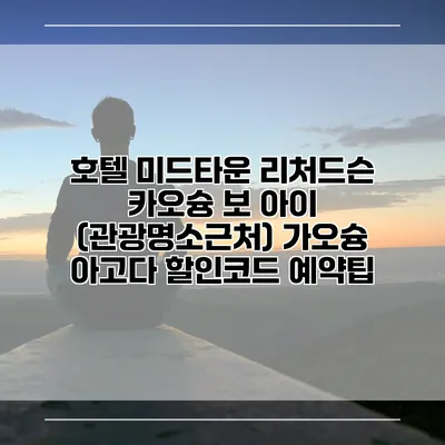 호텔 미드타운 리처드슨 카오슝 보 아이 (관광명소근처) 가오슝 아고다 할인코드 예약팁